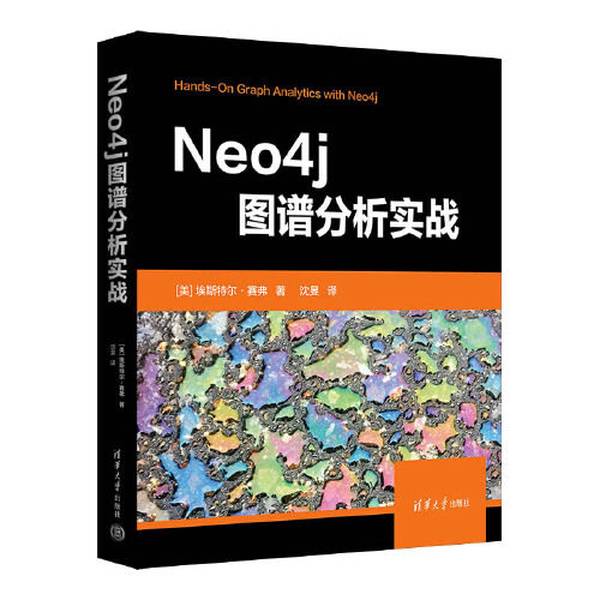 【全新正版】Neo4j图谱分析实战[美]埃斯特尔·赛弗；沈·F  译9787302617600清华大学出版社