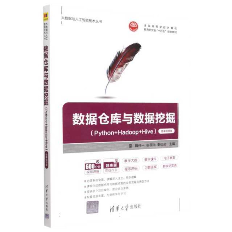 数据仓库与数据挖掘（Python+Hadoop+Hive）（微课视频版）（大数