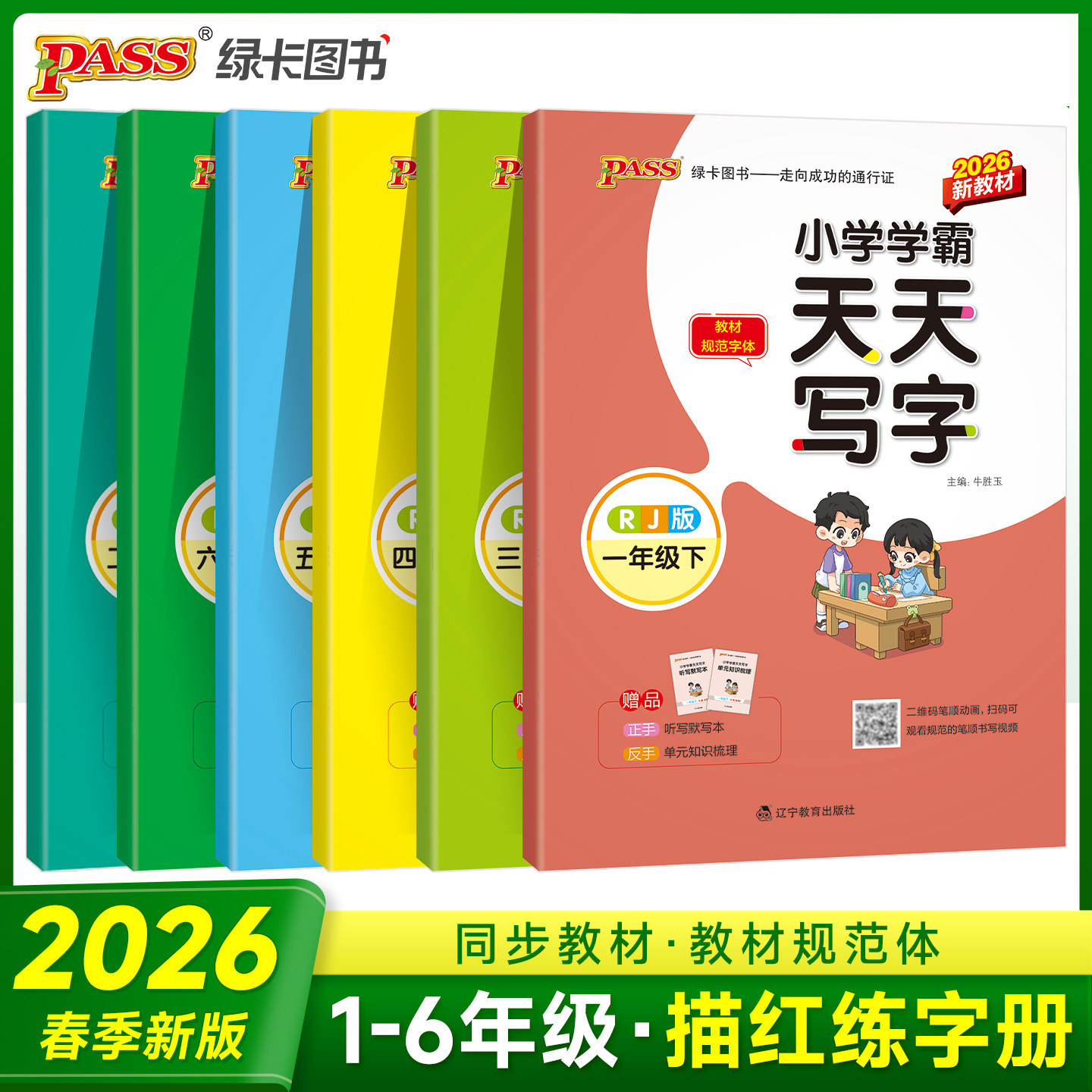 2026春PASS绿卡小学学霸天天写字123456一二三四五六年级上下册语文人教版小学生同步教材描红临摹字帖规范体练习练字帖听写默写本,书籍/杂志/报纸,小学教辅,淘宝优惠券,粉丝福利购,淘宝优惠卷