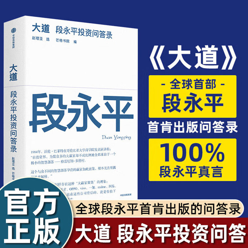 【官方正版】大道：段永平投资问答录 段永平智慧精要 价值投资 段永平新书 段永平的投资金句价值投资 穷查理宝典雪球