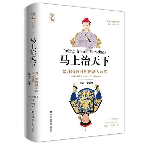 【全新正版】马上治天下：鳌拜辅政时期的满人政治（1661&mdash;1669）[美]安熙龙(Robert、B.、Oxnam中国人民大学出版社9787300272689