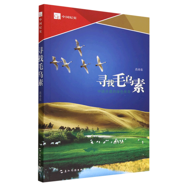 【全新正版】寻找毛乌素:中国沙漠的绿色传奇肖亦农9787508550213五洲传播出版社