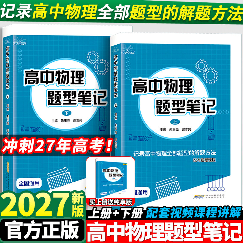 2027版阅优课高中物理题型笔记上下册全国通用版高一高二高三模型母题解题方法训练清单讲义基础知识大全高考二轮三轮一轮复习