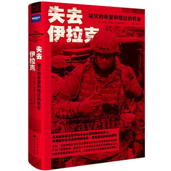 【全新正版】失去伊拉克  破灭的希望和错过的机会  精装  *（英）艾玛·思盖著；朱渊译9787203105329山西人民出版社