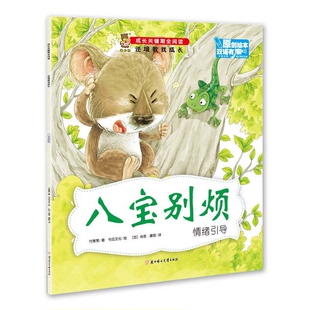 情绪引导 八宝别烦 中英对照 付赛男；书虫文化 社 绘9787558508899北方妇女儿童出版 全新正版