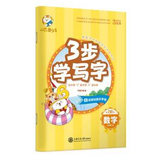 6岁数字描红本幼儿园大班儿童写字本控笔训练幼小衔接启蒙字帖带卡通贴纸练习本习字本 华夏万卷幼儿练字贴3 配视频 全新正版