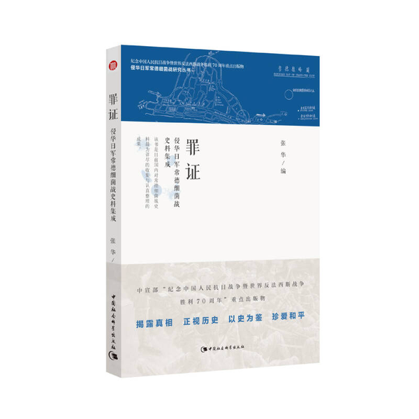 【全新正版】罪证：侵华日军常德细菌战史料集成/侵华日军常德细菌战研究丛书张华  编中国社会科学出版社9787516168417