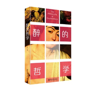 哲学 哲人之醉 王俊王俊9787301341438北京大学出版 全新正版 社 哲学书 醉 一本认真谈醉 意不在酒