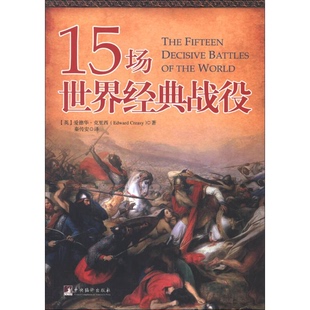 Edward 社9787511716194 15场世界经典 译中央编译出版 ；秦传安 Creasy 爱德华·克里西 英 战役 全新正版
