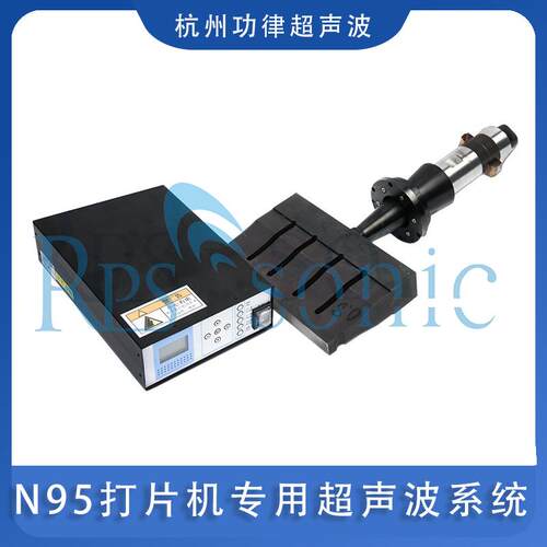 N95打片机专用超声波系统