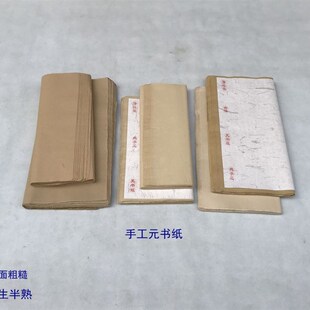 两面粗糙款 泽远堂 手工元 书纸毛边纸 半生半熟书法练习 古法竹纸
