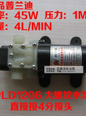 普兰迪12V45W微型电动直流隔膜泵净水器纯水机热水器增压4分接口