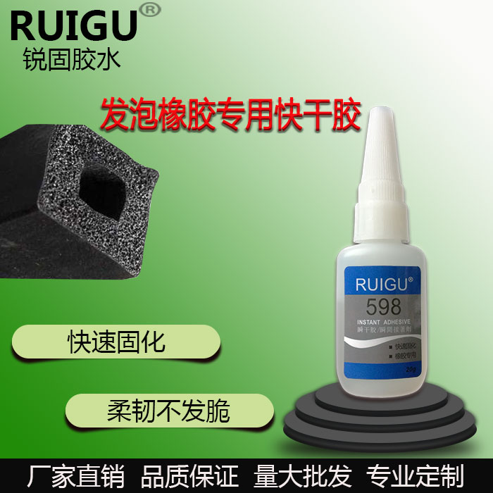 锐固598胶水 三元乙丙橡胶专用柔性快干胶橡胶条发泡胶条密封条用