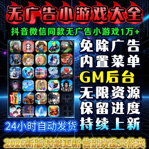 抖音小游戏免广告合集GM后台无限资源安卓ios鸿蒙电脑自动发货