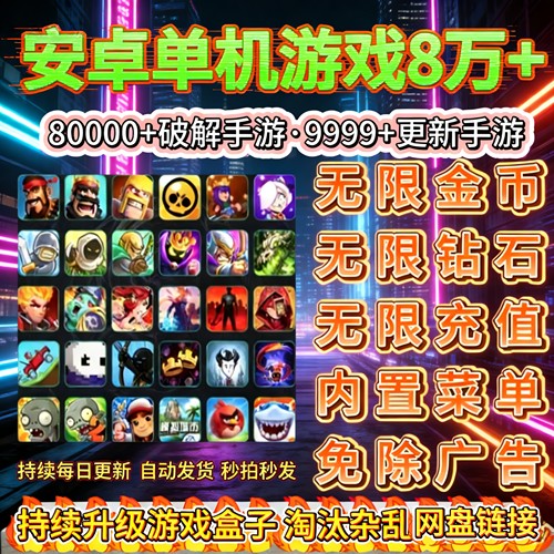 安卓单机手游破解版8万+无限内购内置修改器无限钻石金币持续更新
