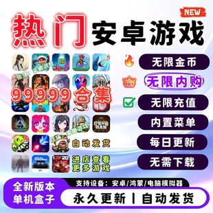 安卓游戏单机大型单机版android手机游戏热门内购安卓手游网2026