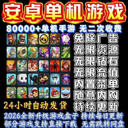 安卓游戏单机大型单机版android手机游戏热门内购安卓手游网2026