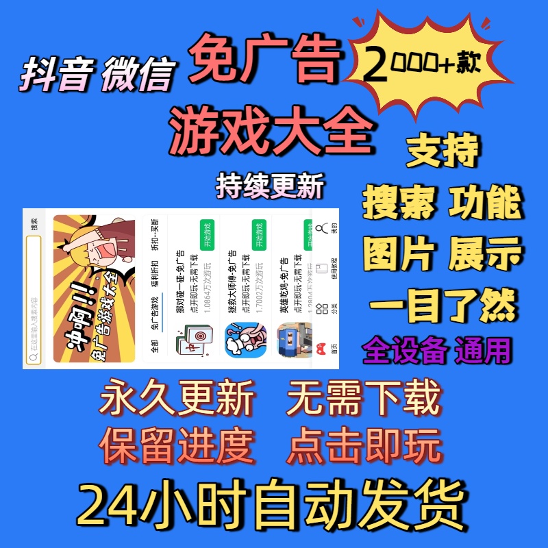 最新 抖音微信小程序免广告小游戏网页版同款 合集大全 自动发货