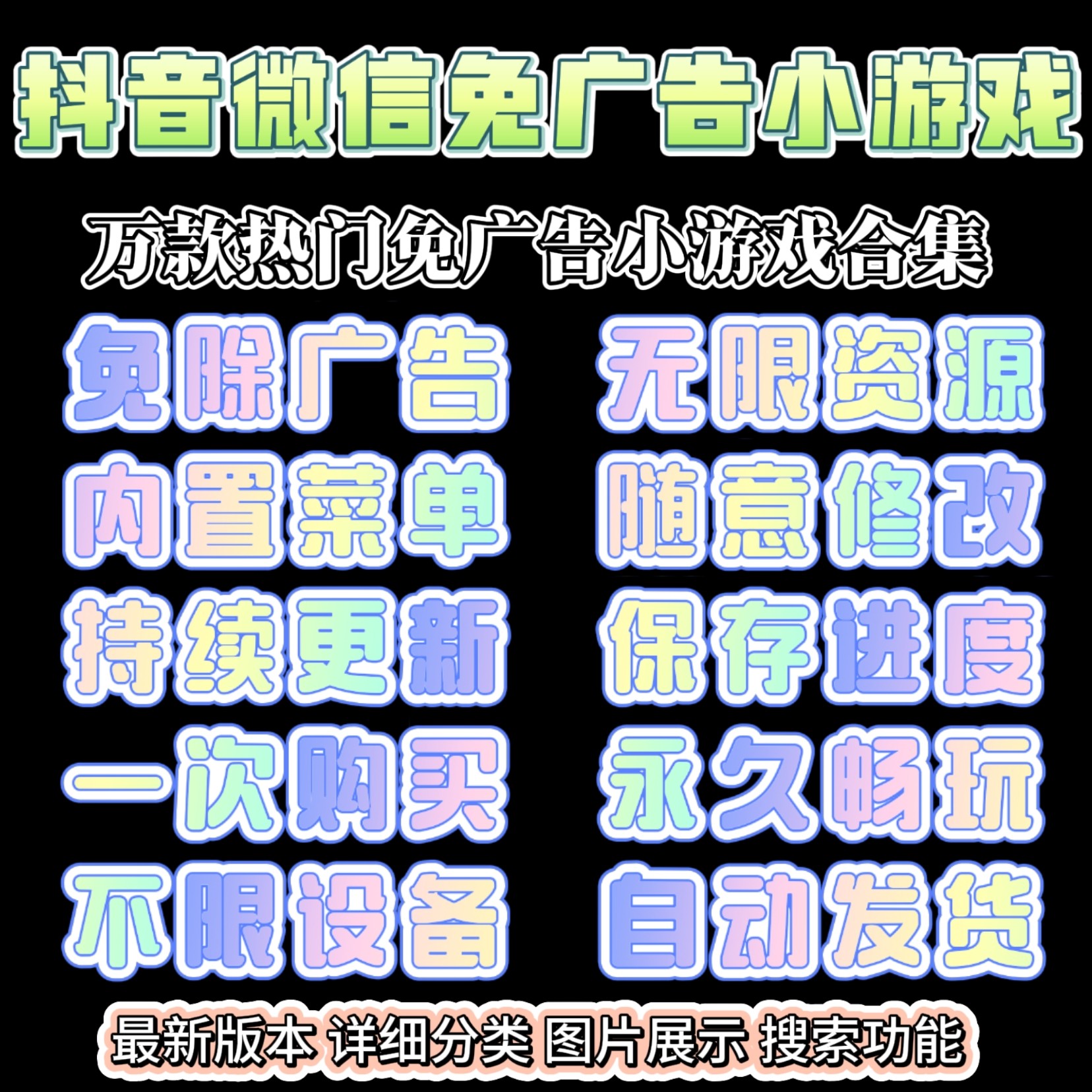 小程序小游戏免广告无广告合集支持安卓苹果iOS鸿蒙手机平板电脑
