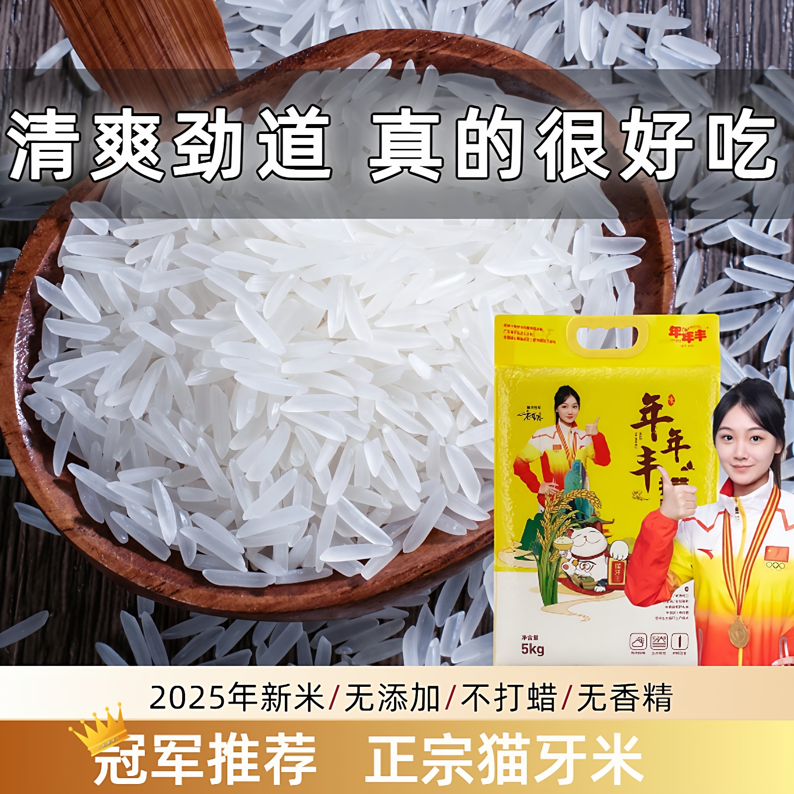 年年丰猫牙王丝苗米10斤装