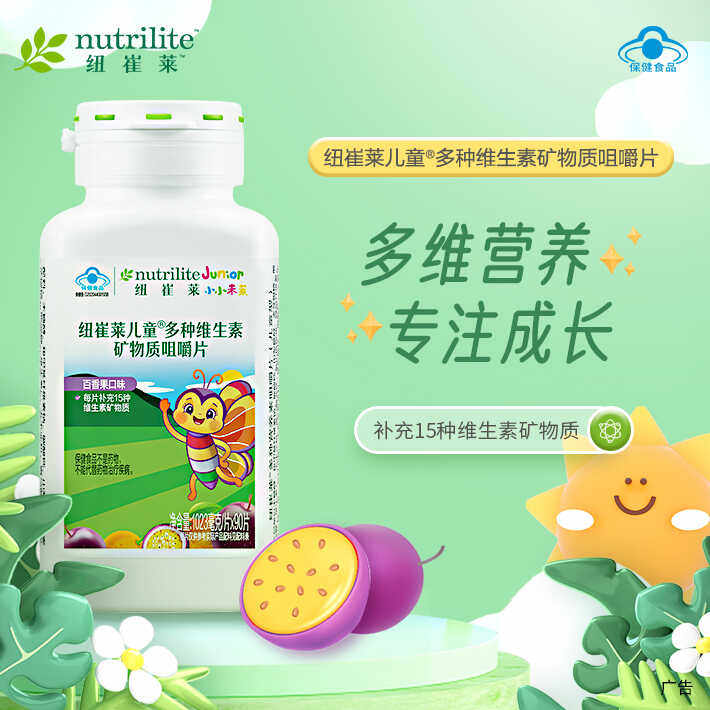 安利儿童多种维生素矿物质咀嚼片纽崔莱多宝90片助力儿童成长