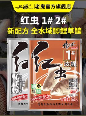 老鬼鱼饵饵料钓饵红虫1号浓腥红虫2号腥香优质垂钓快速诱鱼钓鱼饵