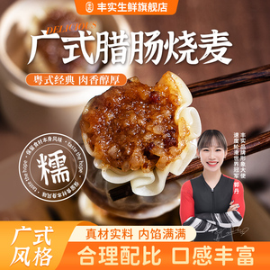 丰实广式腊肠烧麦400g/袋大包8个装纸皮烧麦速食懒人食品烧卖冷冻