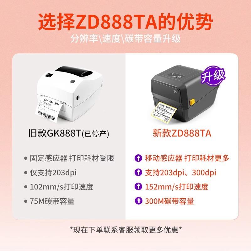 面ZEBRA斑马ZD88条8码二维码不打干胶标签ZD888物流快递电子单热