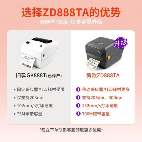 面ZEBRA斑马ZD88条8码二维码不打干胶标签ZD888物流快递电子单热