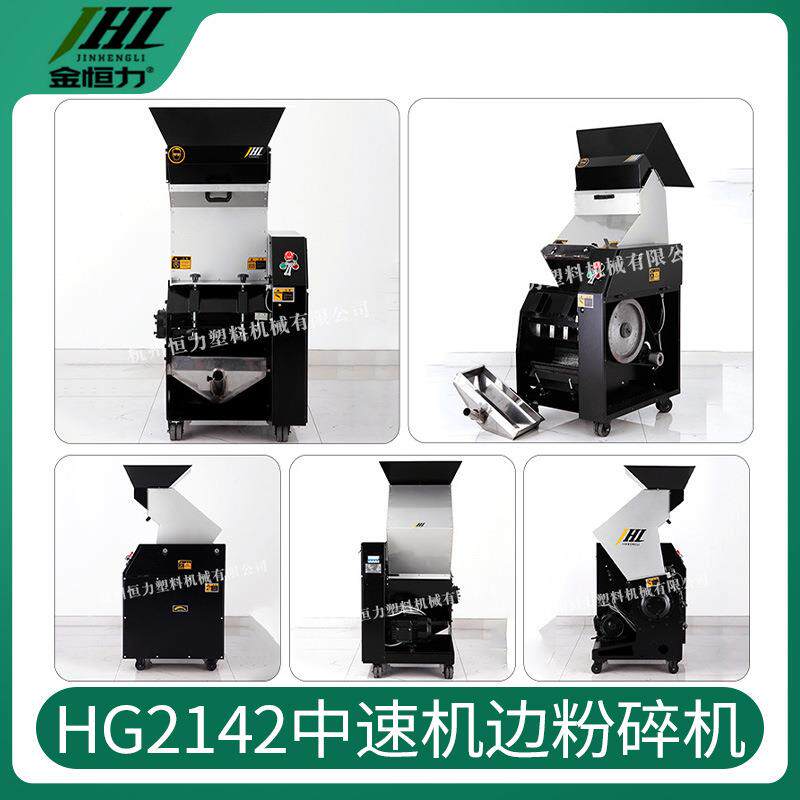G2142中速机边碎机多功能Hp废料塑料粉碎HG2142p机厂家支持视粉频