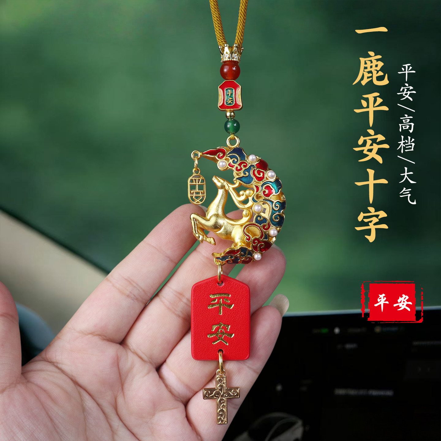 沙金十字架檀木车载挂件一鹿平安