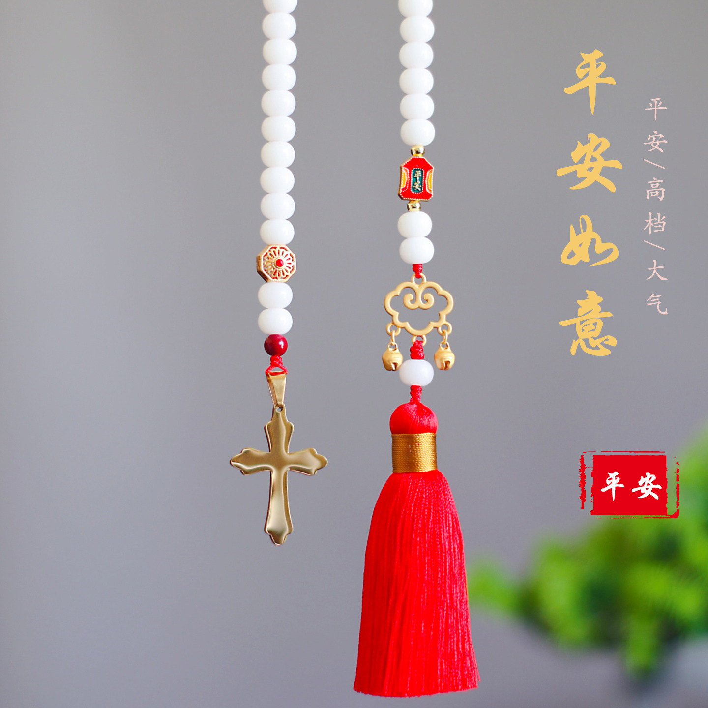 高档钛钢十字架流苏菩提汽车挂件