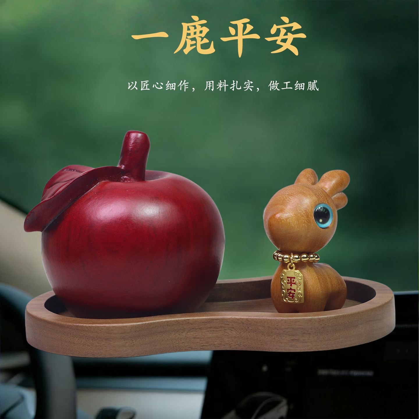 一路平安小鹿苹果车载摆件新款