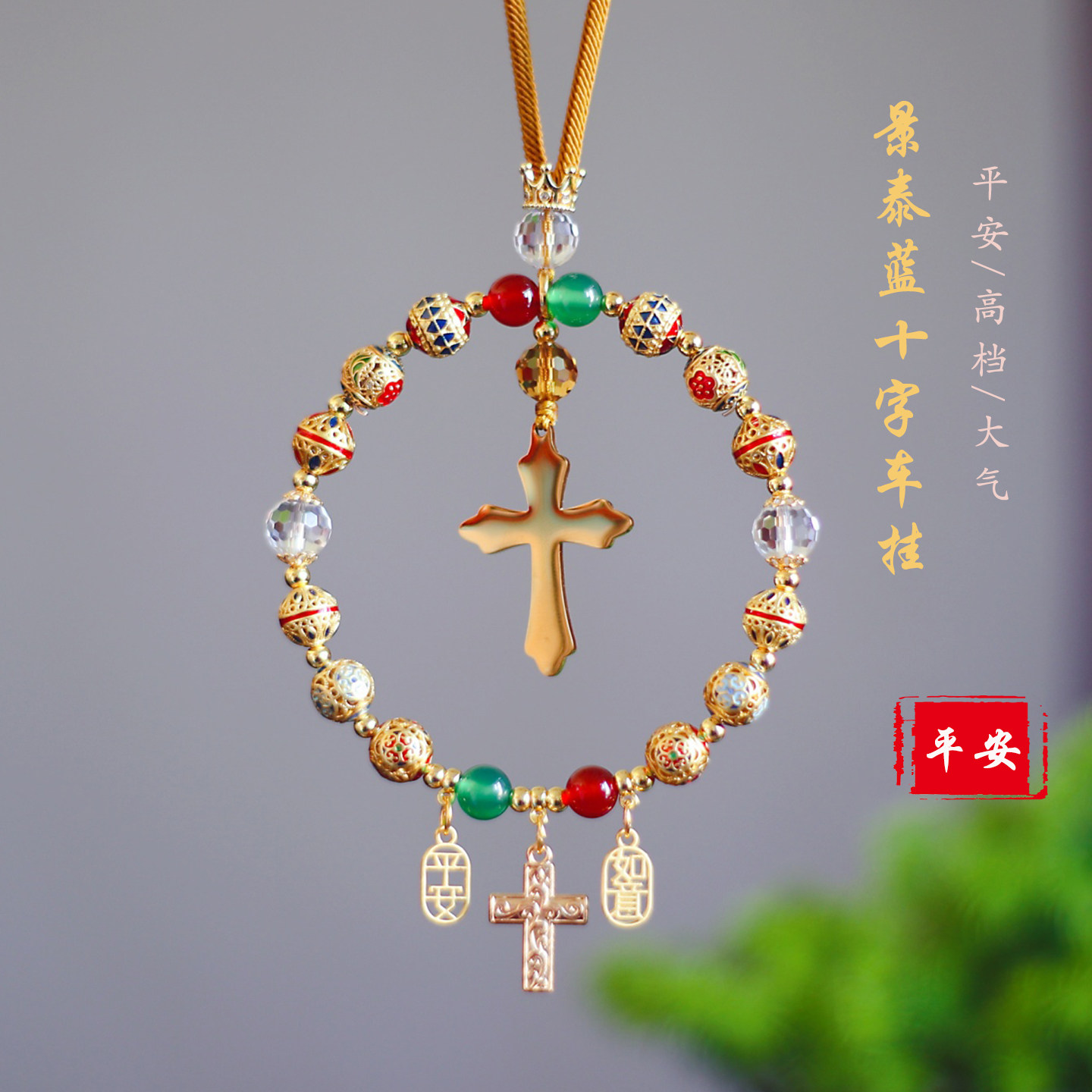 景泰蓝钛钢十字架汽车挂件