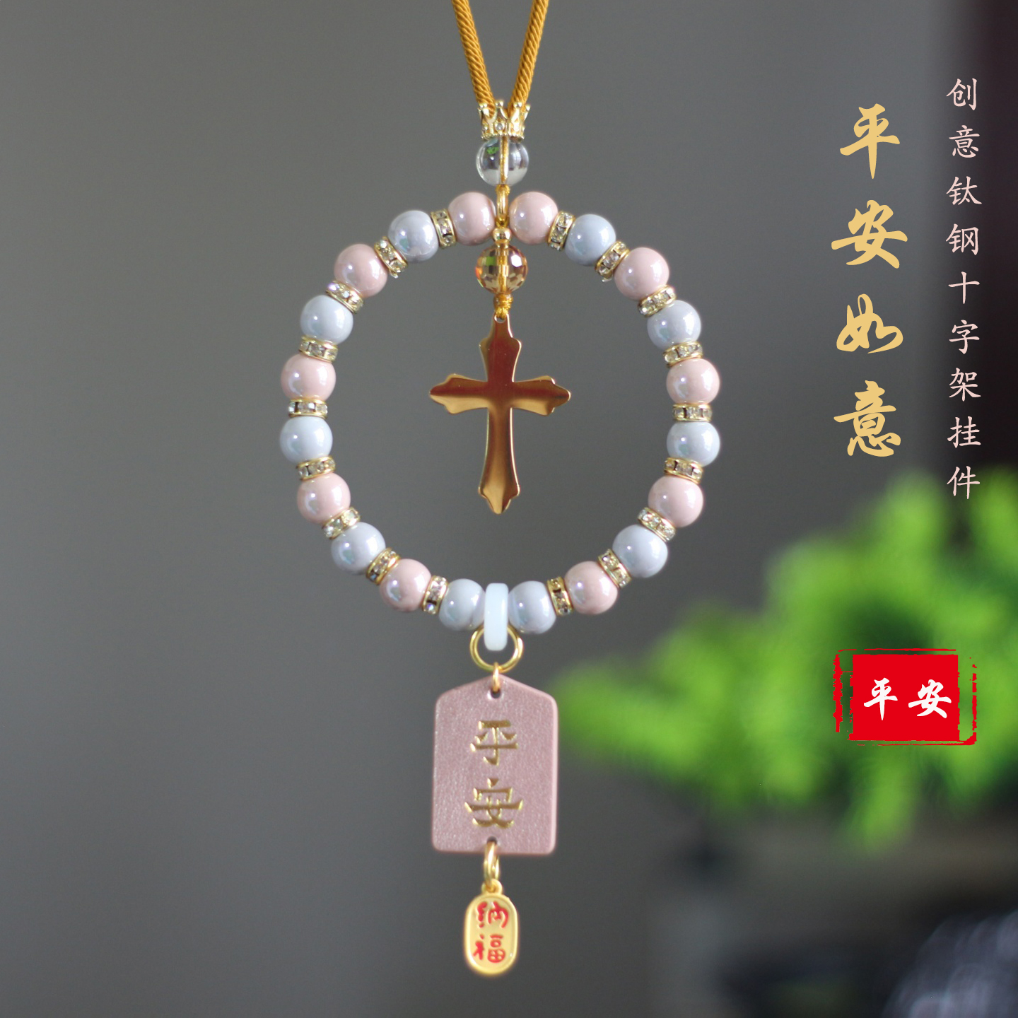 十字架挂件钢钛金属陶瓷车内饰品