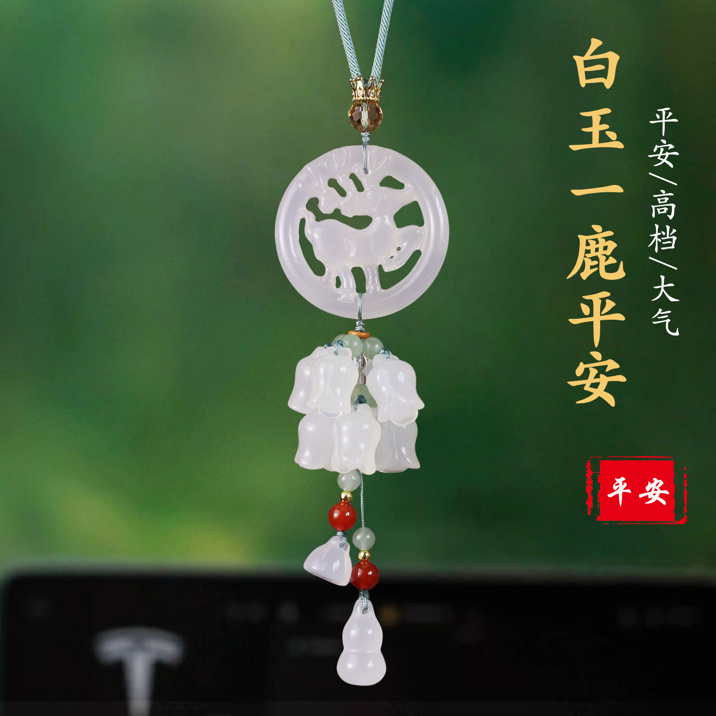 祺安福玛瑙玉石小鹿后视镜车挂