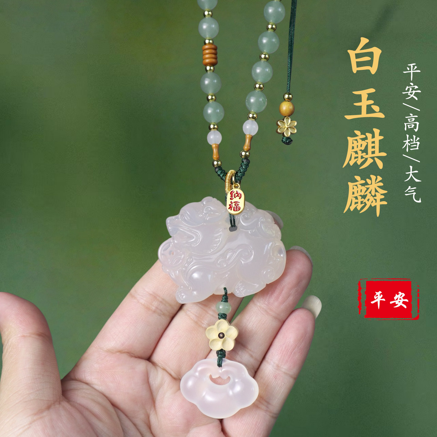 玉石麒麟高档保平安车挂