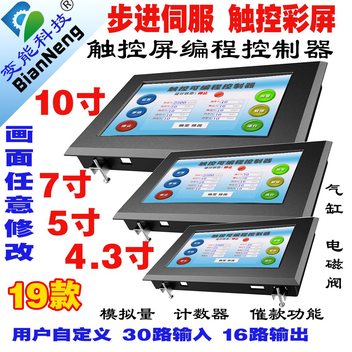 步进伺服马达控制器4.3寸7寸10寸触控屏幕plc人机界面组态BE-2019