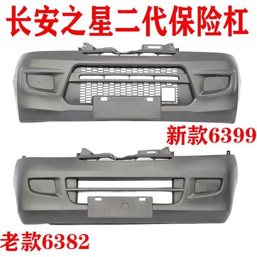 包邮长安之星二代保险杠前后杠SC6399 6382 烤漆工艺专用汽车配件