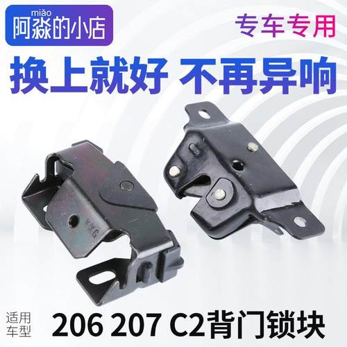 东风标致206标志207雪铁龙C2后背门锁块锁扣后备箱锁锁扣中控锁