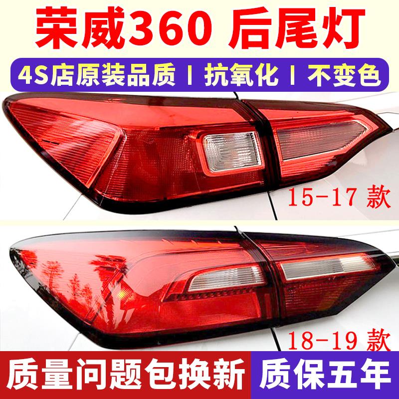 适用上汽荣威360后尾灯半总成15-18款荣威360plus刹车转向尾灯罩