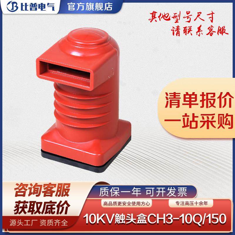 10kv高压触头盒CH3-10Q/150 630~1250A中置柜KYN28柜内成套配件,电子/电工,其它,淘宝优惠券,粉丝福利购,淘宝优惠卷