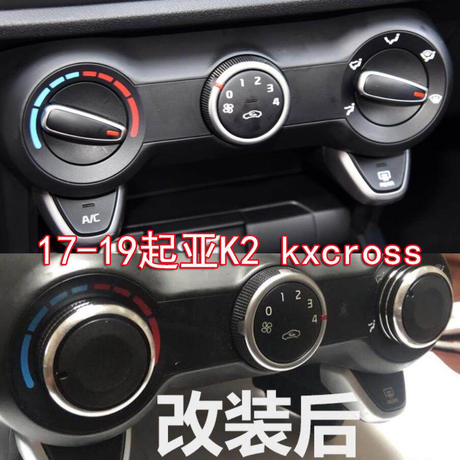 适用17-19款起亚K2 Kxcross改装手动空调透光旋钮铝合金内饰开关