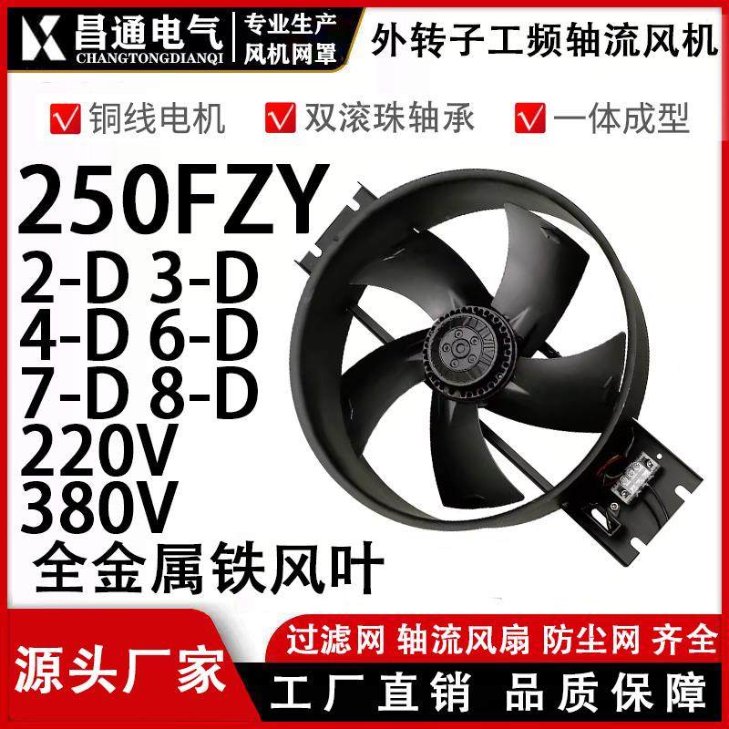 外转子轴流式风机250FZY2-D/3-D/4-D/6-D/7-D/8-D 220V 380V大风