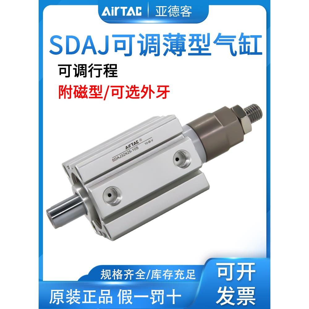 亚德客可调行程薄型气缸SDAJ12/16/20/32*15X20X30X50-10-20-30S