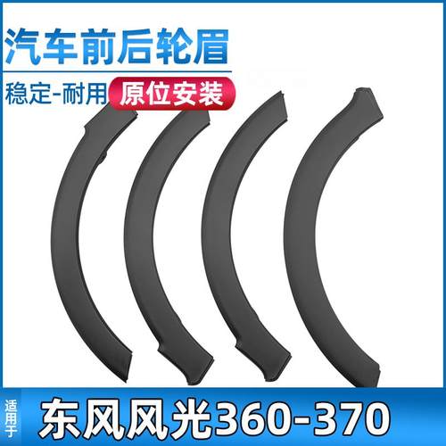 适用于东风小康风光360/370前后轮眉装饰件包围装饰防擦条配件