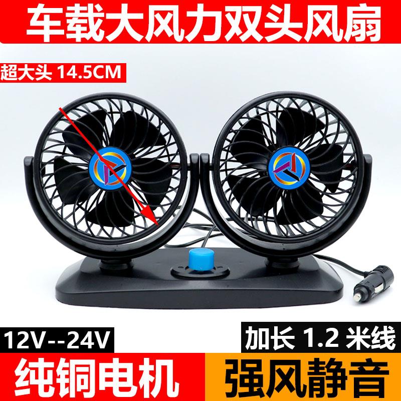 车载风扇12v24v小货车挂车面包车双头强力制冷静音汽车车载电风扇