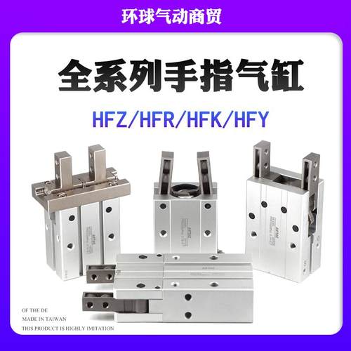 小型气动手指气缸HFP/HFR/HFZ/HFK/HFY/HFKL-6/10/16/20/25/32/40
