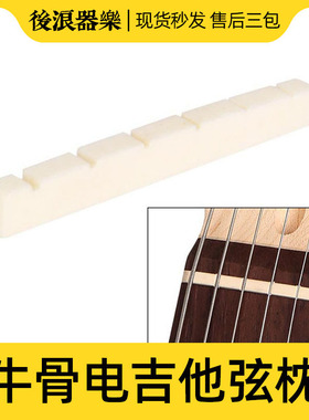 后浪器乐 天然牛骨电吉他琴枕 升级零配件 6弦 通用芬达ST SQ琴头