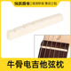 通用芬达ST 后浪器乐 6弦 升级零配件 SQ琴头 天然牛骨电吉他琴枕